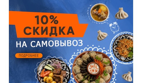 Скидка 10% на заказ при самовывозе